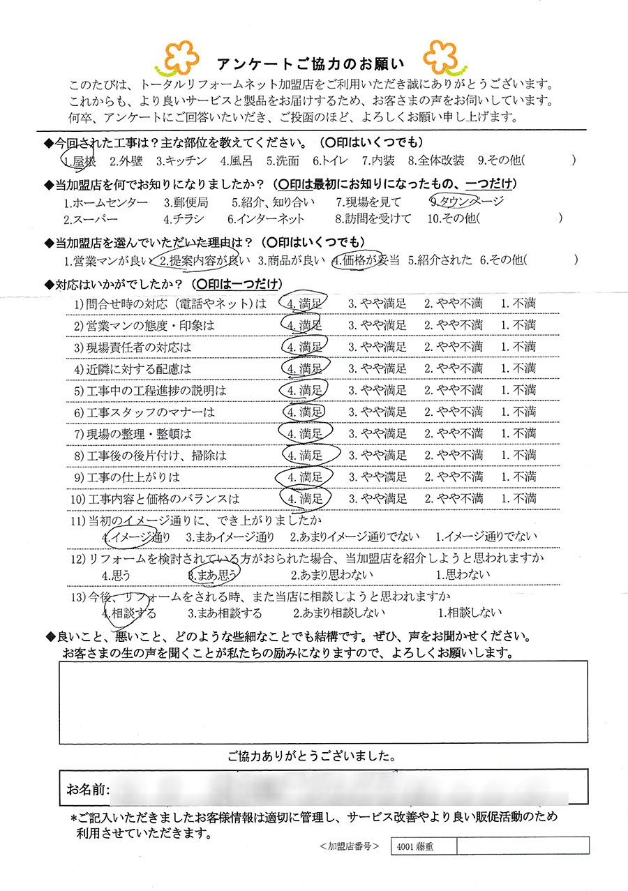 池田市 T様 屋根工事