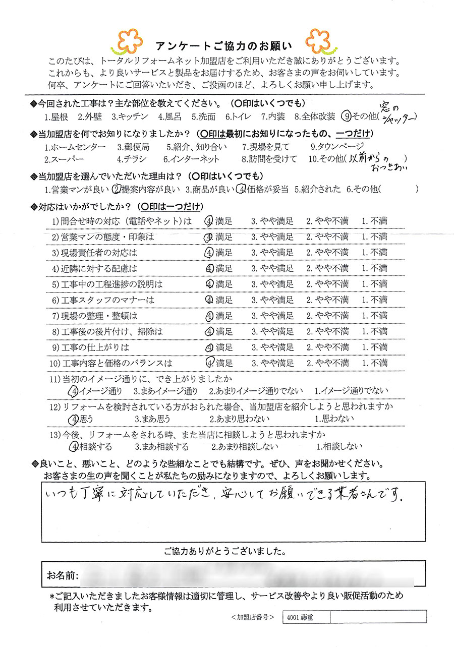 宝塚市 T様 窓のシャッター工事