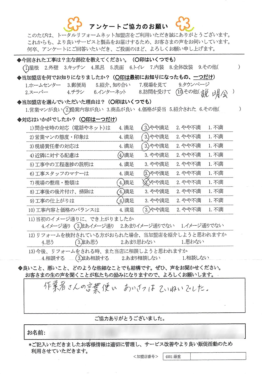 川西市 I様 屋根工事