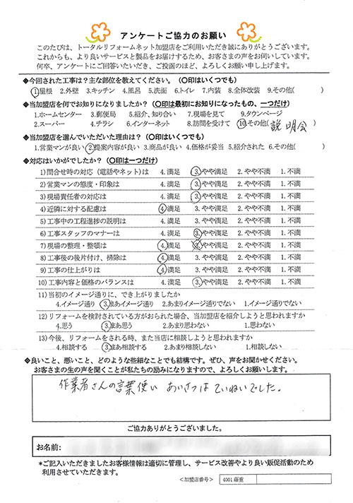 川西市 I様 屋根工事