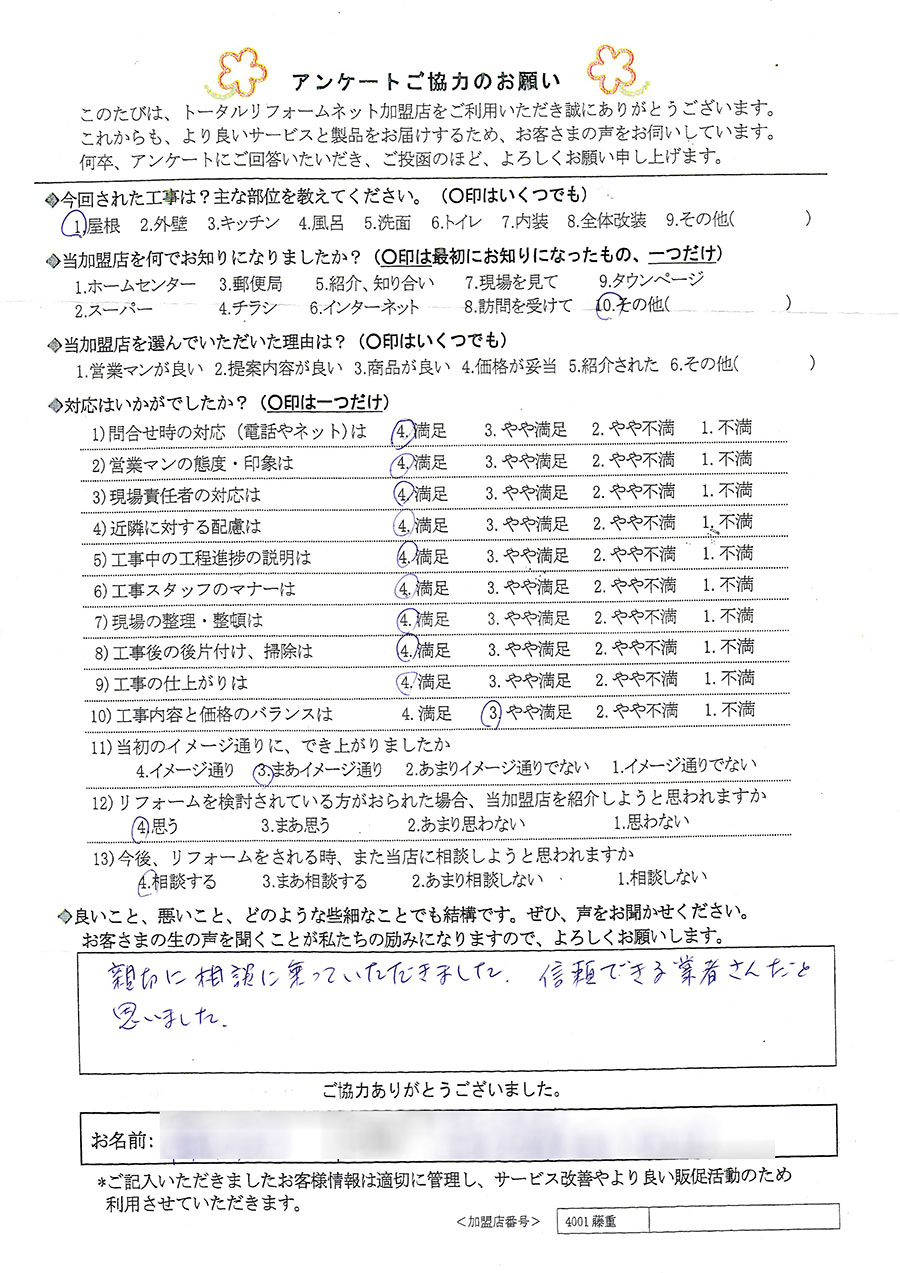 川西市 F様 屋根工事