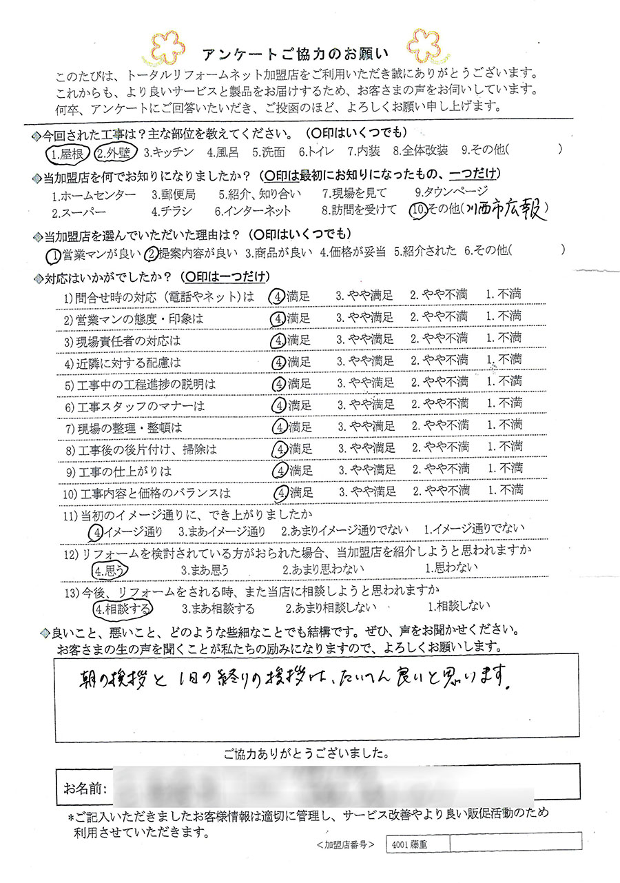 川西市 Y様 屋根、外壁工事