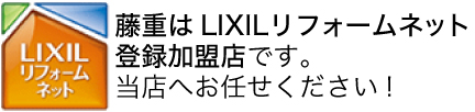 LIXILリフォームネットならあなたの理想のお店が見つかります