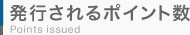 発行されるポイント数