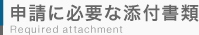 申請に必要な添付書類