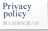 【プライバシーポリシー】個人情報保護方針