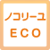 ノコリーユECO