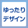 ゆったりデザイン