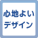 心地よいデザイン