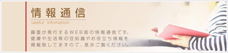 情報通信｜藤重が発行するWEB版の情報通信です。健康や生活等の豆知識やお役立ち情報を掲載致してますので、是非ご覧くださ。