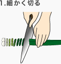 [Step1]細かく切る