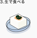 [Step3]生で食べる