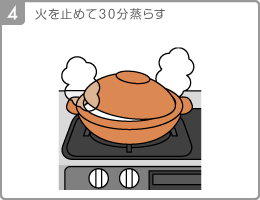 [Step4]火を止めて30分蒸らす