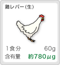 [鶏レバー]1食分:60g,含有量:約780μg