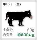 [牛レバー]1食分:60g,含有量:約600μg