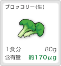 [ブロッコリー(生)]1食分:80g,含有量:約170μg