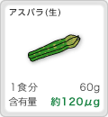 [アスパラ(生)]1食分:60g,含有量:約120μg