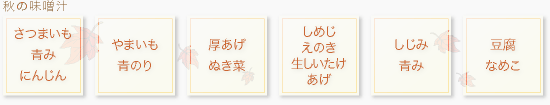 (【秋】さつまいも、青み、にんじん,やまいも、青のり,厚あげ、ぬき菜,しめじ、えのき、生しいたけ、あげ,しじみ、青み,豆腐、なめこ)