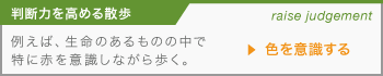 【判断力を高める散歩】例えば、生命のあるものの中で特に赤を意識しながら歩く。