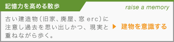 【記憶力を高める散歩】古い建造物（旧家、廃屋、窓erc）に注意し過去を思い出しかつ、現実と重ねながら歩く。