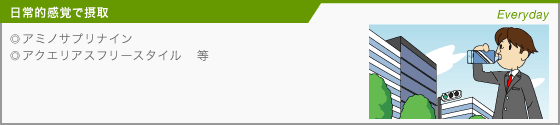 【日常的感覚で摂取】アミノサプリナイン、アクエリアスフリースタイル　等