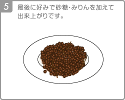 [Step5]最後に好みで砂糖・みりんを加えて出来上がりです。 