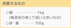 [梅]1kg（梅酒用の青くて固い大きいもの）、[砂糖]700g