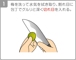 [Step1]梅を洗って水気を拭き取り、割れ目に包丁でグルリと深く切れ目を入れる。 