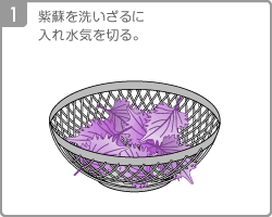[Step1]紫蘇を洗いざるに入れ水気を切る。