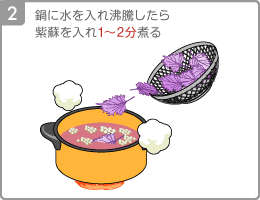 [Step2]鍋に水を入れ沸騰したら紫蘇を入れ1〜2分煮る。