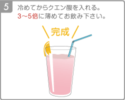 [Step5]冷めてからクエン酸を入れる。３〜5倍に薄めてお飲み下さい。