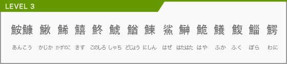 魚のつく文字レベル3