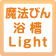 魔法びん浴槽Light