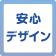 安心デザイン