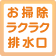 お掃除ラクラク排水口