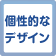 個性的なデザイン