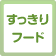 すっきりフード