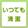 いつまでも清潔